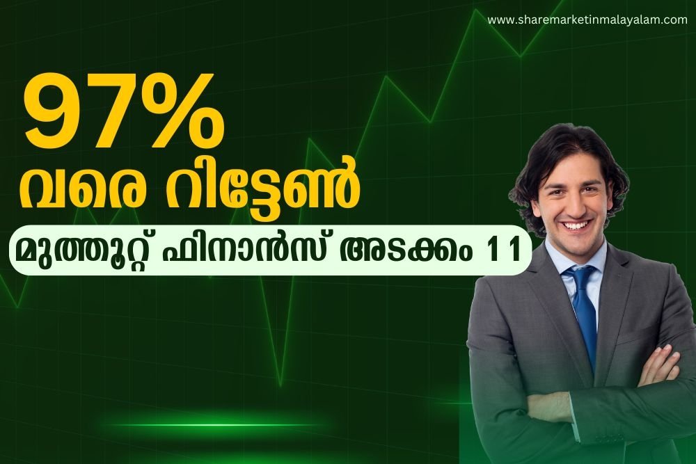 നൂറിലധികം മ്യൂച്വൽ ഫണ്ടുകളുടെ കരുത്തുറ്റ പിന്തുണ; 97% വരെ റിട്ടേൺ, മുത്തൂറ്റ് ഫിനാൻസ് അടക്കം 11 ഓഹരികൾ